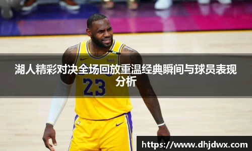 湖人精彩对决全场回放重温经典瞬间与球员表现分析