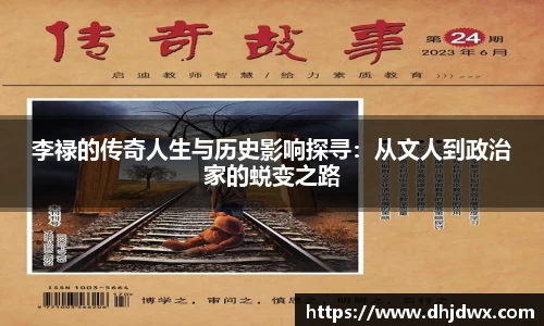李禄的传奇人生与历史影响探寻：从文人到政治家的蜕变之路