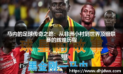 马内的足球传奇之路：从非洲小村到世界顶级联赛的辉煌历程
