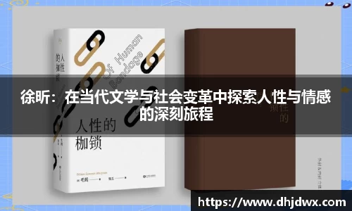 徐昕：在当代文学与社会变革中探索人性与情感的深刻旅程