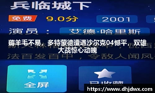 薅羊毛不易，多特蒙德遭遇沙尔克04憾平，双雄大战惊心动魄