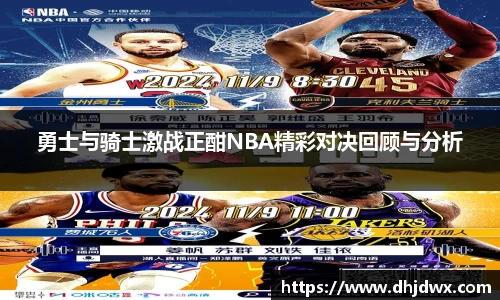 勇士与骑士激战正酣NBA精彩对决回顾与分析