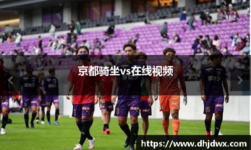 京都骑坐vs在线视频
