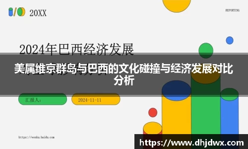 美属维京群岛与巴西的文化碰撞与经济发展对比分析