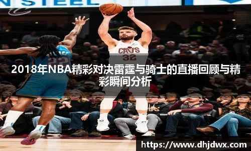 2018年NBA精彩对决雷霆与骑士的直播回顾与精彩瞬间分析