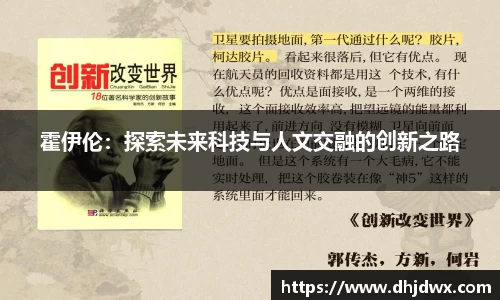 霍伊伦：探索未来科技与人文交融的创新之路