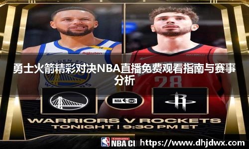 勇士火箭精彩对决NBA直播免费观看指南与赛事分析