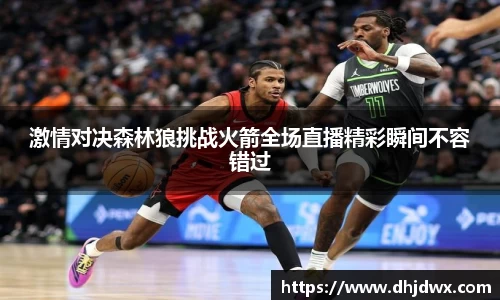 激情对决森林狼挑战火箭全场直播精彩瞬间不容错过
