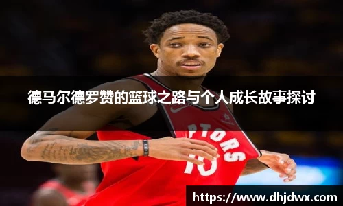 德马尔德罗赞的篮球之路与个人成长故事探讨