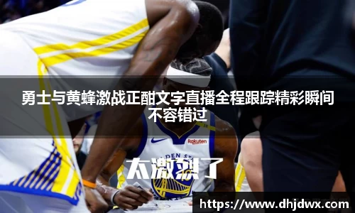 勇士与黄蜂激战正酣文字直播全程跟踪精彩瞬间不容错过