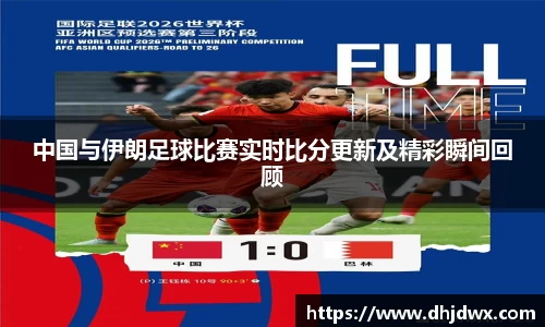 中国与伊朗足球比赛实时比分更新及精彩瞬间回顾