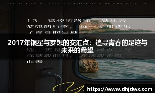 2017年银星与梦想的交汇点：追寻青春的足迹与未来的希望