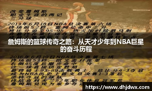 詹姆斯的篮球传奇之路：从天才少年到NBA巨星的奋斗历程