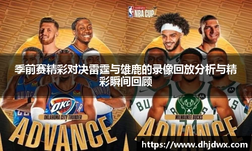 季前赛精彩对决雷霆与雄鹿的录像回放分析与精彩瞬间回顾