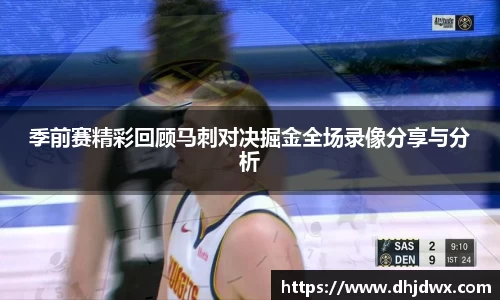 季前赛精彩回顾马刺对决掘金全场录像分享与分析
