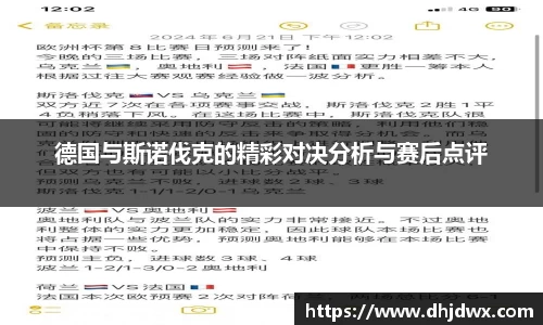 德国与斯诺伐克的精彩对决分析与赛后点评