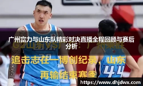 广州富力与山东队精彩对决直播全程回顾与赛后分析
