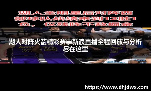湖人对阵火箭精彩赛事新浪直播全程回放与分析尽在这里