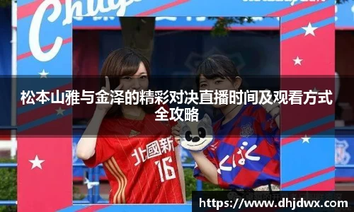 松本山雅与金泽的精彩对决直播时间及观看方式全攻略