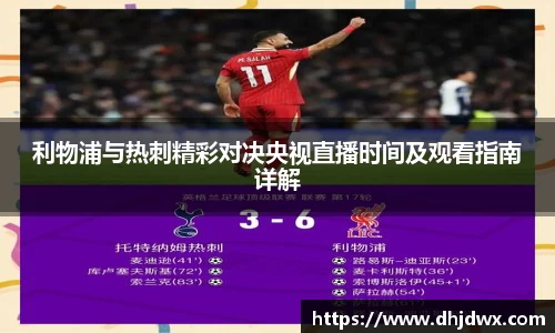 利物浦与热刺精彩对决央视直播时间及观看指南详解