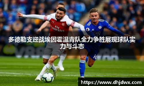多德勒支迎战埃因霍温青队全力争胜展现球队实力与斗志
