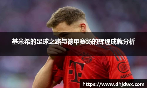 基米希的足球之路与德甲赛场的辉煌成就分析