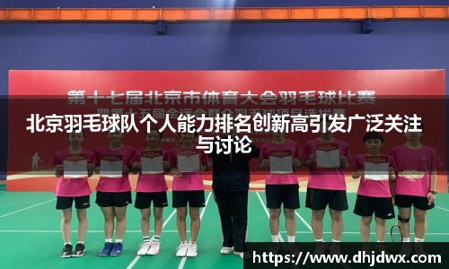 北京羽毛球队个人能力排名创新高引发广泛关注与讨论