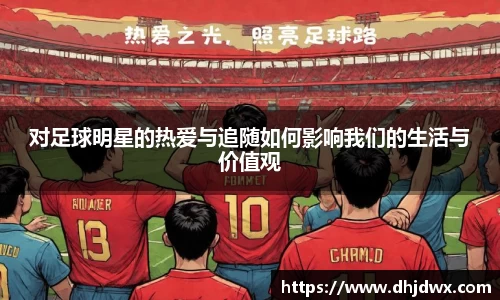 对足球明星的热爱与追随如何影响我们的生活与价值观