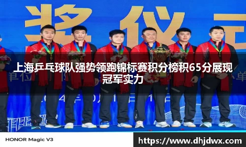 上海乒乓球队强势领跑锦标赛积分榜积65分展现冠军实力