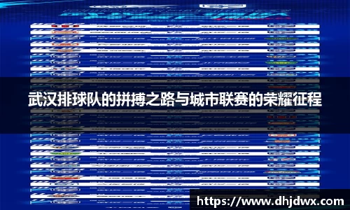 武汉排球队的拼搏之路与城市联赛的荣耀征程