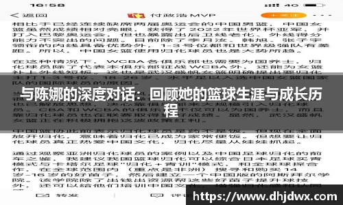 与陈娜的深度对话：回顾她的篮球生涯与成长历程