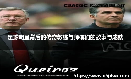 足球明星背后的传奇教练与师傅们的故事与成就