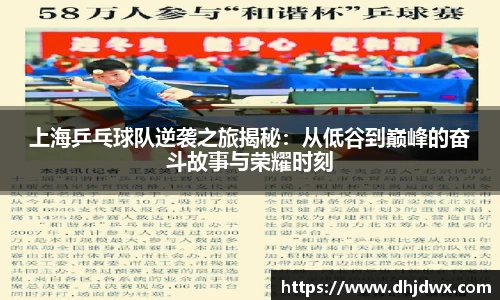 上海乒乓球队逆袭之旅揭秘：从低谷到巅峰的奋斗故事与荣耀时刻