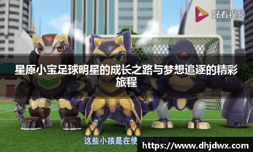 星原小宝足球明星的成长之路与梦想追逐的精彩旅程