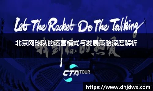 北京网球队的运营模式与发展策略深度解析