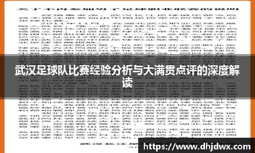 武汉足球队比赛经验分析与大满贯点评的深度解读