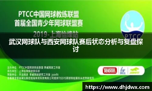武汉网球队与西安网球队赛后状态分析与复盘探讨