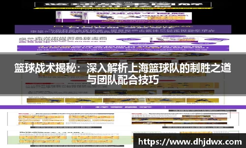篮球战术揭秘：深入解析上海篮球队的制胜之道与团队配合技巧