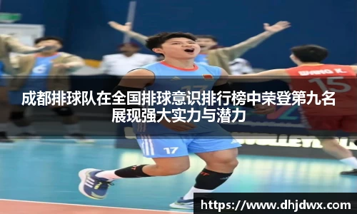 成都排球队在全国排球意识排行榜中荣登第九名展现强大实力与潜力