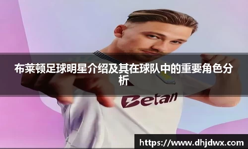 布莱顿足球明星介绍及其在球队中的重要角色分析