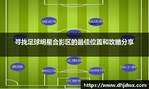 寻找足球明星合影区的最佳位置和攻略分享