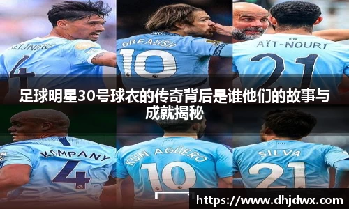 足球明星30号球衣的传奇背后是谁他们的故事与成就揭秘