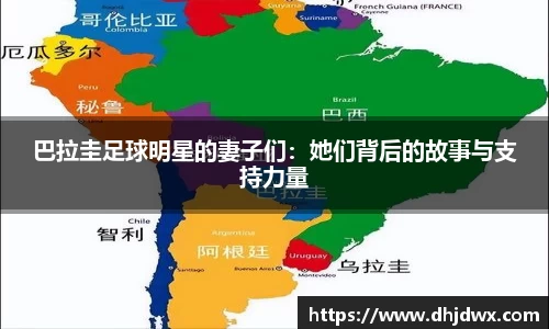巴拉圭足球明星的妻子们：她们背后的故事与支持力量