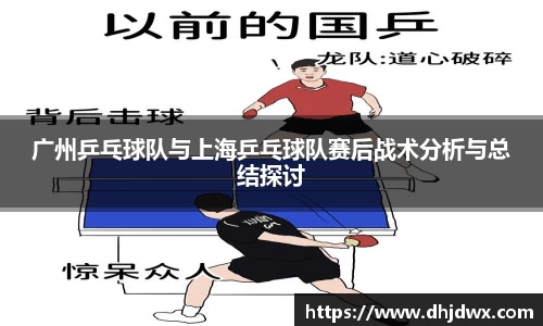 广州乒乓球队与上海乒乓球队赛后战术分析与总结探讨