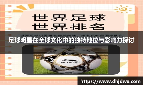 足球明星在全球文化中的独特地位与影响力探讨