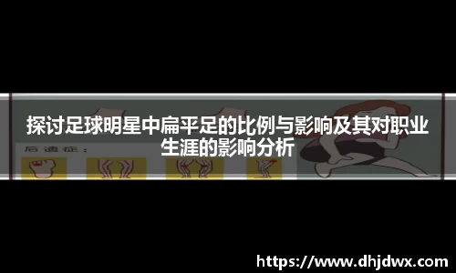 探讨足球明星中扁平足的比例与影响及其对职业生涯的影响分析