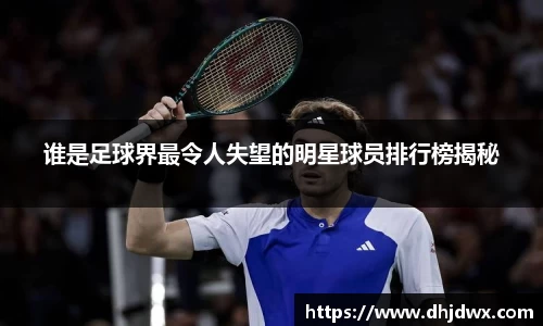 谁是足球界最令人失望的明星球员排行榜揭秘
