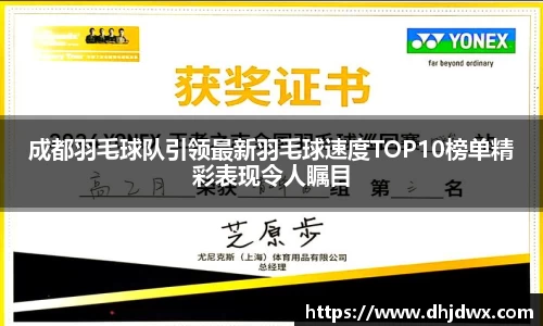 成都羽毛球队引领最新羽毛球速度TOP10榜单精彩表现令人瞩目