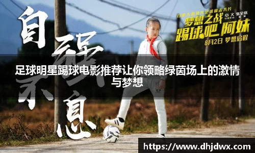 足球明星踢球电影推荐让你领略绿茵场上的激情与梦想
