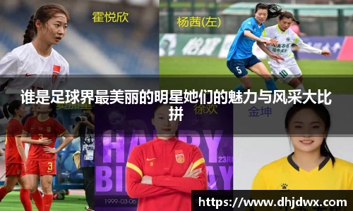 谁是足球界最美丽的明星她们的魅力与风采大比拼